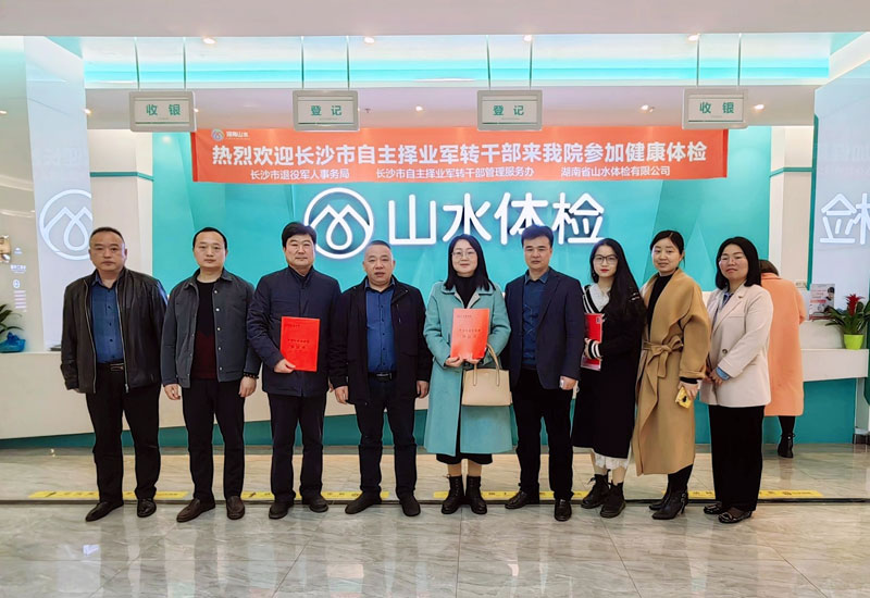 校(xiào)企合作，共謀發展——湖南省山水(shuǐ)體檢有(yǒu)限公司與長沙醫學院合作共建就業(yè)基地(dì)簽約儀式成功舉行(xíng)