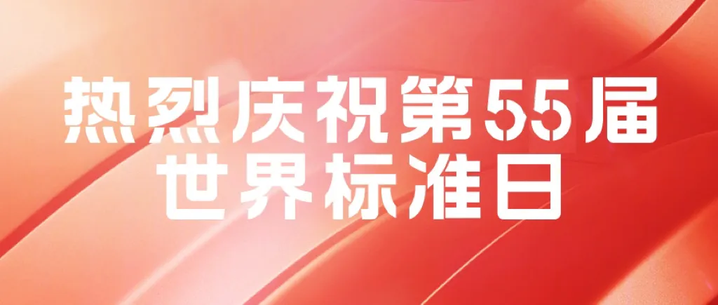 熱(rè)烈慶祝全球第55個(gè)世界标準化日