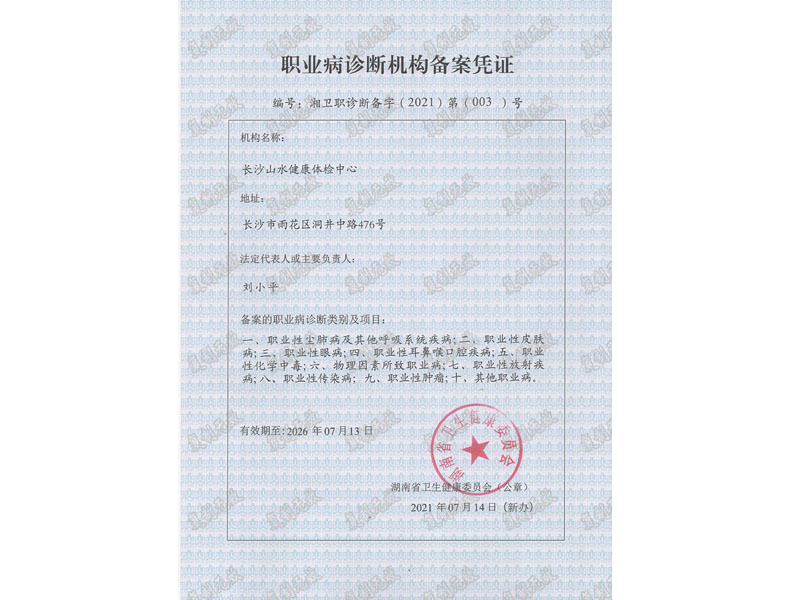 職業(yè)病診斷機構備案憑證