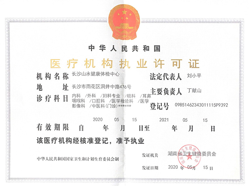 醫療機構執業(yè)許可(kě)證