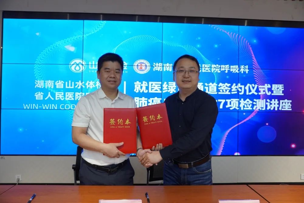 熱(rè)烈祝賀！湖南省山水(shuǐ)體檢有(yǒu)限公司與湖南省人(rén)民(mín)醫院呼吸科就醫綠(lǜ)色通道簽約儀式順利舉行(xíng)