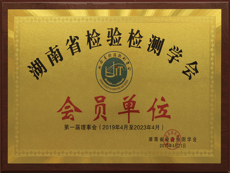 湖南省檢驗檢測學會(huì)會(huì)員單位
