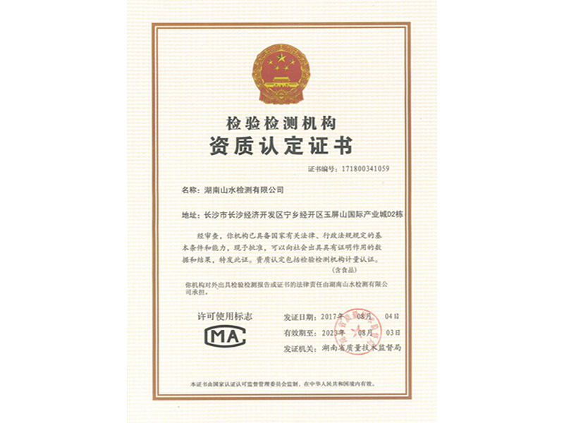檢驗檢測機構資質認定證書(shū)