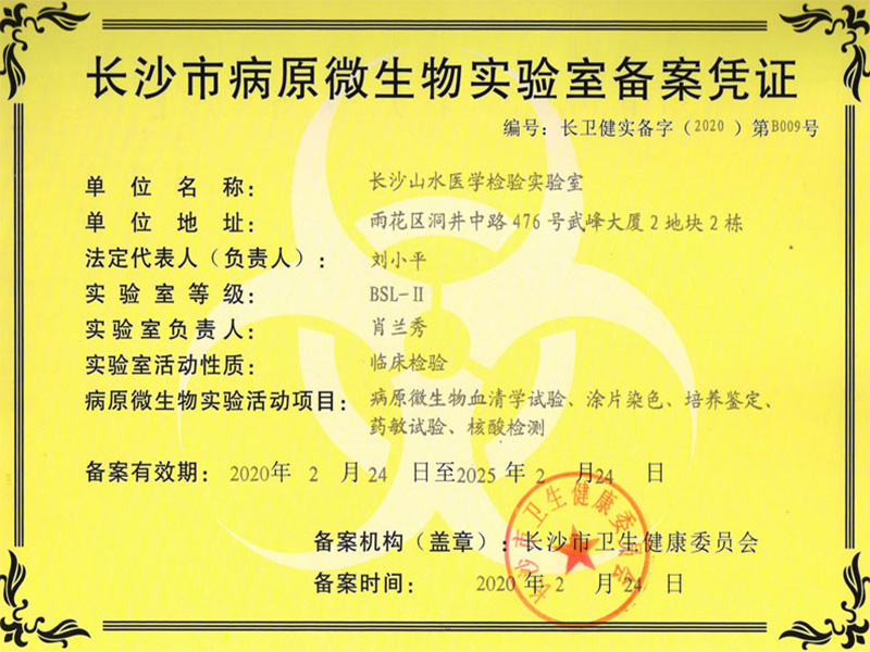 長沙市病原微生物(wù)實驗室備案憑證