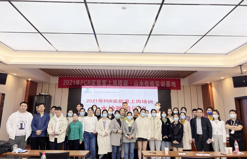 山水(shuǐ)檢驗順利完成2021年湖南省PCR實驗室上(shàng)崗培訓實訓基地(dì)任務