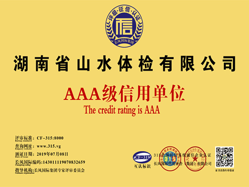 AAA級信用(yòng)單位