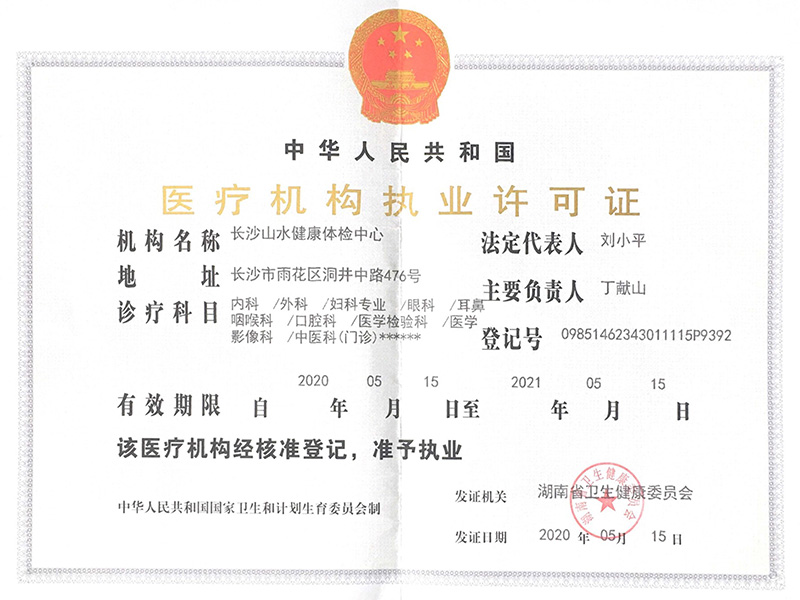 醫療機構執業(yè)許可(kě)證