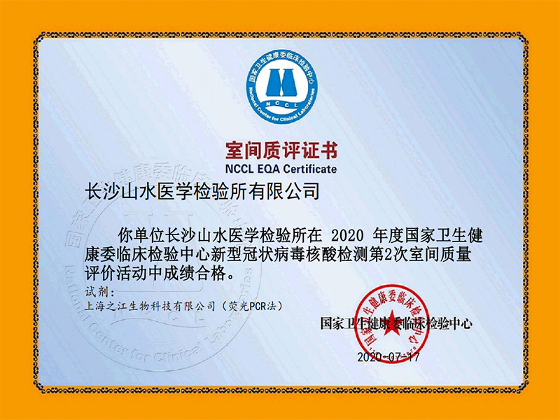 國家衛健委臨床檢驗中心新冠病毒核酸檢測室間質評合格證書(shū)