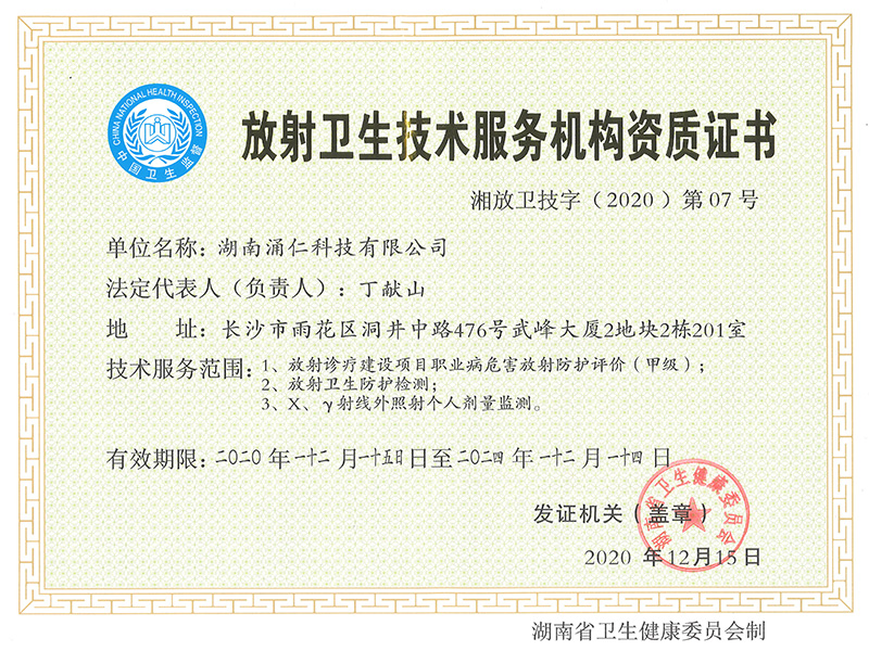 放(fàng)射衛生技術(shù)服務機構資質證書(shū)