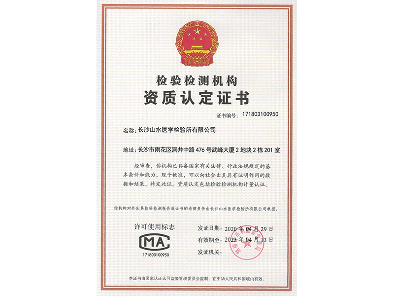 檢驗檢測機構資質認定書(shū)