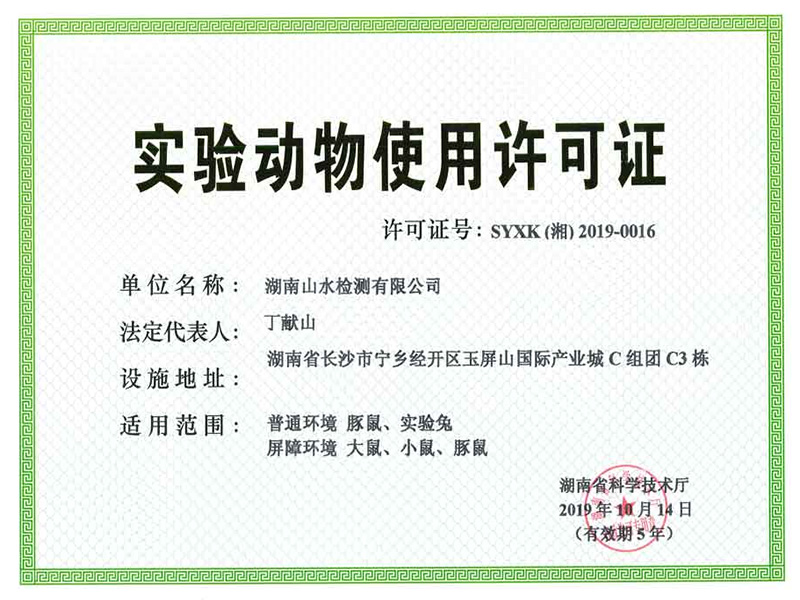 實驗動物(wù)使用(yòng)許可(kě)證