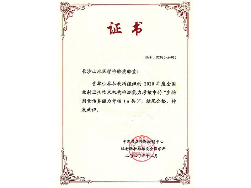 生物(wù)劑量估算能(néng)力考核合格證書(shū)