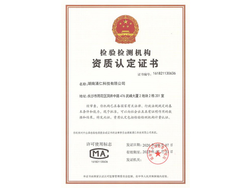 檢驗檢測機構資質認定證書(shū)