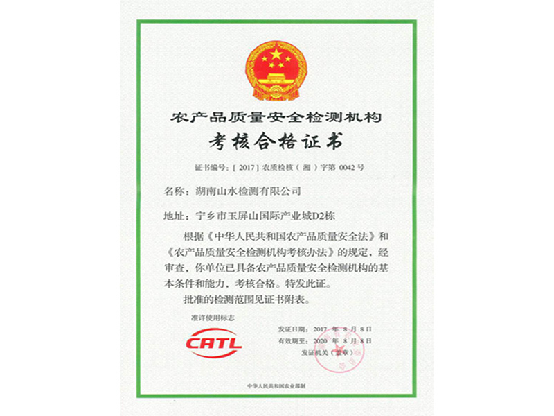 農(nóng)産品質量安全檢測機構合格證書(shū)