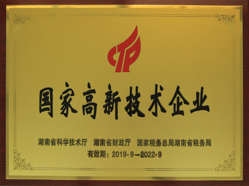 國家高(gāo)新技術(shù)企業(yè)