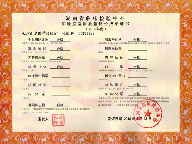 2015年湖南省室間質評合格證書(shū)